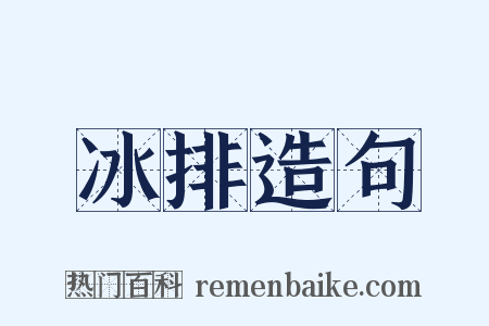 冰排造句是什么意思的图片